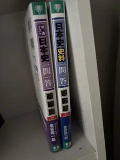 日本史一問一答 学習参考書