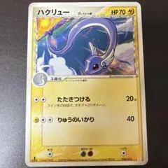 ハクリュー δ ホロンの研究塔ハーフデッキ 006/015 ポケモンカードのサムネイル