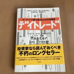 一読のみ。デイトレード オリバー・ベレス グレッグ・カップラ