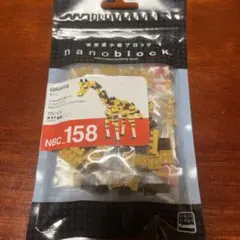 nanoblock GIRAFFE NBC.158 150ピース