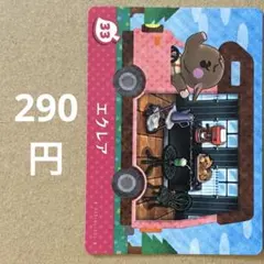 あつ森 あつまれどうぶつの森 amiibo アミーボカード エクレア