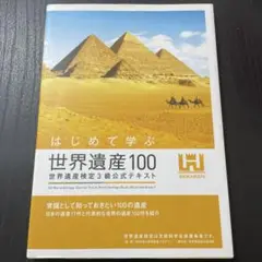 はじめて学ぶ世界遺産100 = 100 World Heritage Site…