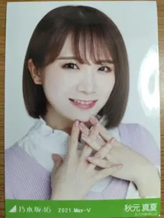 乃木坂46　生写真　秋元真夏