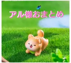 アル様おまとめ