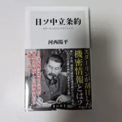日ソ中立条約 スターリンのインテリジェンス