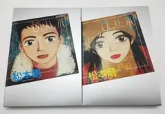 【初版】甘い水 上下巻 セット 漫画 コミック 松本剛 講談社