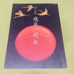 飛来一閑造　金蒔絵　網目食籠　菓子器　蓋物　共布　淡々斎極め箱　V　R7047 飛来一閑造 金蒔絵 網目食籠 菓子器 蓋物 共布 淡々斎極め箱