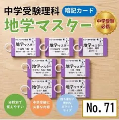 中学受験理科 地学マスター①～⑦ 暗記カード 一問一答 ポケットサイズ