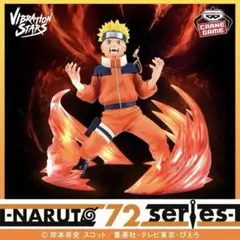 【匿名発送‼️うずまきナルト】NARUTO VIBRATION STARS