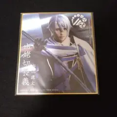 刀ミュ　長義　色紙