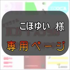 【こほゆい様　専用ページ】オリジナルICカードステッカー
