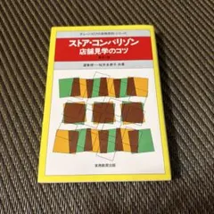新訂版 ストア・コンパリゾン : 店舗見学のコツ