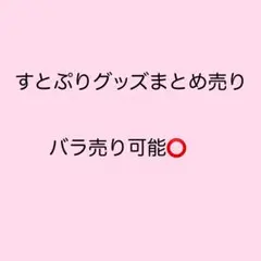 すとぷり グッズ まとめ売り バラ売り可⭕️ カード