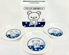 リラックマ 小皿3枚セット LAWSON