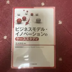 ビジネスモデル・イノベーションのケーススタディ