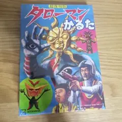 超復刻版 タローマンかるた 新品未使用未開封