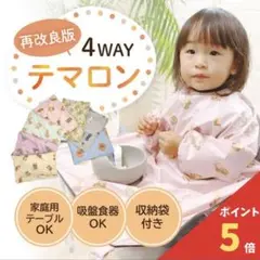 Oeuf Soleil 4WAYテマロン お食事エプロン