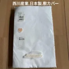 未使用西川産業.敷布団カバー 80×130cm.日本製.シミありのサムネイル