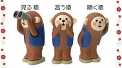 デコレ◯コンコンブル◯DECOLE◯concomble◯ポジティブ三猿◯申年