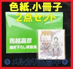 新品◎馬越嘉彦アニメーション原画集 第二巻 購入特典 色紙 小冊子２点セット