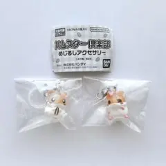 【匿名配送】ハムスター倶楽部 めじるしアクセサリー 2個セット