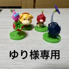 【ゆり様専用】ピクミン チョコエッグ フィギュアセット