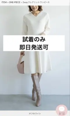 ◆エムドゥ　2wayフレアニットワンピース　オフホワイト