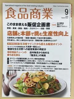 食品商業 2026年9月号