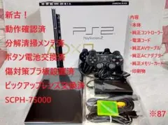 ※87✨新古⚡レンズ交換メンテ済✨箱付 SCPH75000 本体 薄型 PS2
