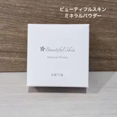 ビューティフルスキン　ミネラルパウダーのサムネイル