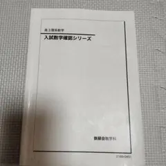 鉄緑会2025 理系数学確認シリーズ 未使用美品 2025年最新】鉄緑会 数学 確認シリーズの人気アイテム - メルカリ