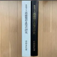 雲藩刀工　高橋聾司長信の研究　安部吉弘　天金装丁版　松江藩