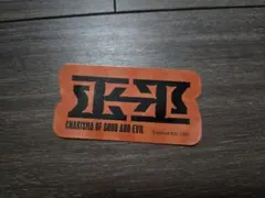 カリスマ 伊藤ふみや ステッカー