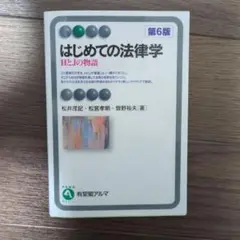 はじめての法律学 第6版