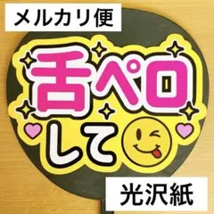 ⭐️メルカリ便　ファンサうちわ　舌ペロして　黄色　購入者様カット