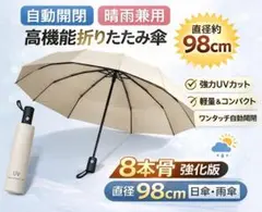折りたたみ傘 自動 晴雨兼用 UVカット 大判 8本骨 軽量 日傘 雨傘 白