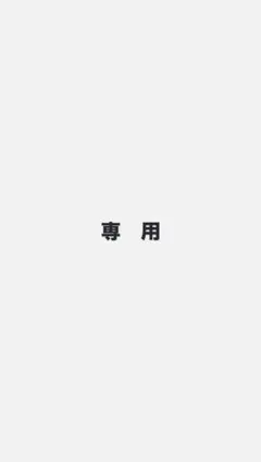yuzu様専用ページ