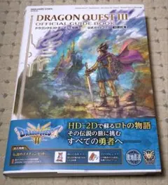 ドラゴンクエストIII そして伝説へ… 公式ガイドブック【HD-2D版】中古本