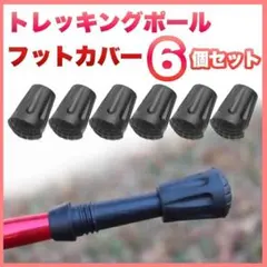 トレッキングポール カバー ハイキング 登山 杖 滑り止め 先端 交換用 6個0のサムネイル