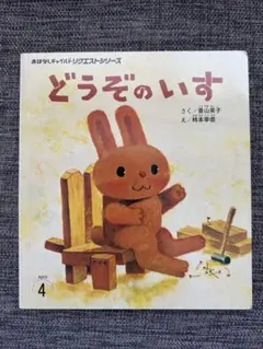 【美品】　絵本　どうぞのいす