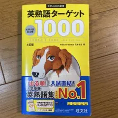 英熟語ターゲット1000