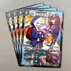 最終龍覇 ボロフ　4枚