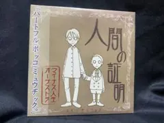 【CD】マイナス人生オーケストラ / 人間の証明　新品未開封