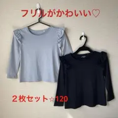長袖ロンT 2枚セット120cm フリル付き 女の子　通園 通学