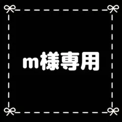 m様専用