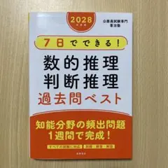 2028年度版 7日でできる！数的推理・判断推理 過去問ベスト