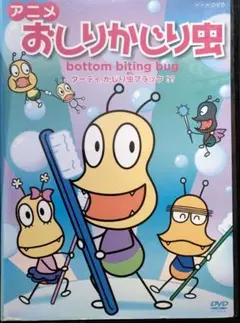 おしりかじり虫 かじり屋,本日開店 ダーティ かじり虫ブラック DVD 2点