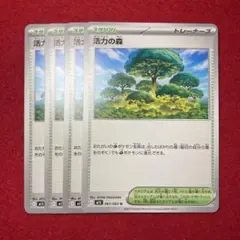 活力の森 4枚セット