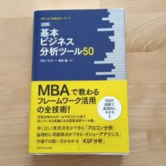 グロービスMBAキーワード 図解 基本ビジネス分析ツール50