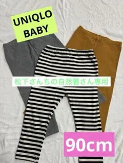 UNIQLO ベビー レギンス 90cm 3点セット